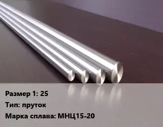 Нейзильбер 25 пруток Марка: МНЦ15-20